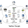 ☁️ خدمات الحوسبة السحابية