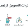 📢 حملات التسويق الرقمي والإعلاني