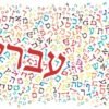 🌍دورات لغة عبرية