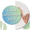 🧬 تحاليل ما قبل الزواج أو الحمل في المنزل