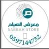 معرض الصباح